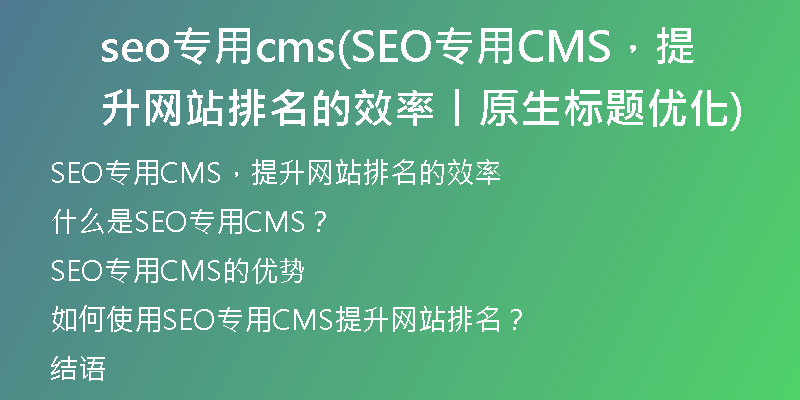 seo专用cms(SEO专用CMS，提升网站排名的效率丨原生标题优化)