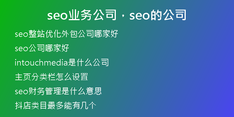 seo业务公司，seo的公司