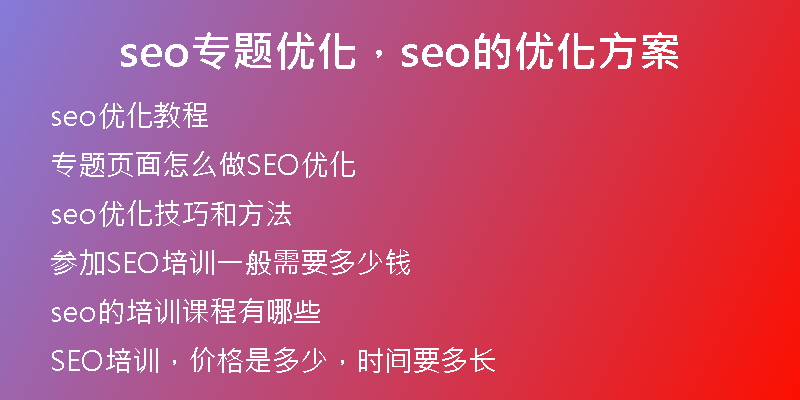 seo专题优化，seo的优化方案