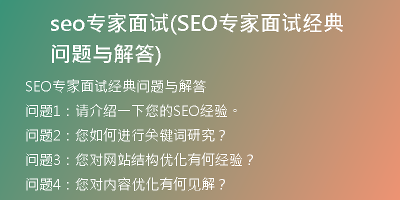 seo专家面试(SEO专家面试经典问题与解答)