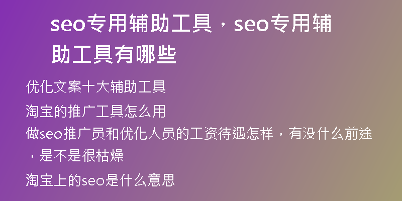 seo专用辅助工具，seo专用辅助工具有哪些
