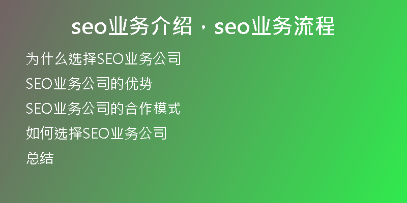 seo业务介绍，seo业务流程
