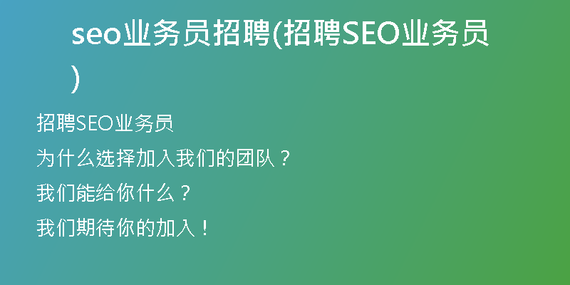 seo业务员招聘(招聘SEO业务员)