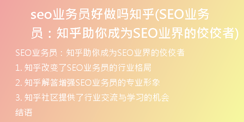 seo业务员好做吗知乎(SEO业务员：知乎助你成为SEO业界的佼佼者)