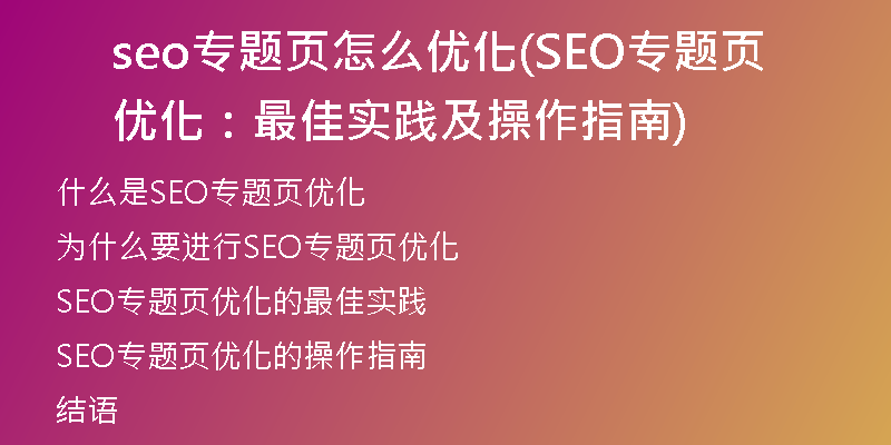 seo专题页怎么优化(SEO专题页优化：最佳实践及操作指南)