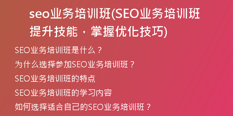 seo业务培训班(SEO业务培训班 提升技能，掌握优化技巧)