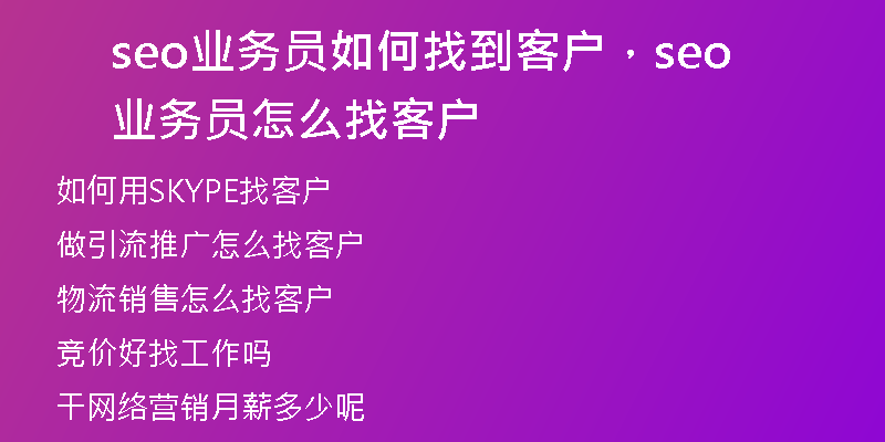 seo业务员如何找到客户，seo业务员怎么找客户