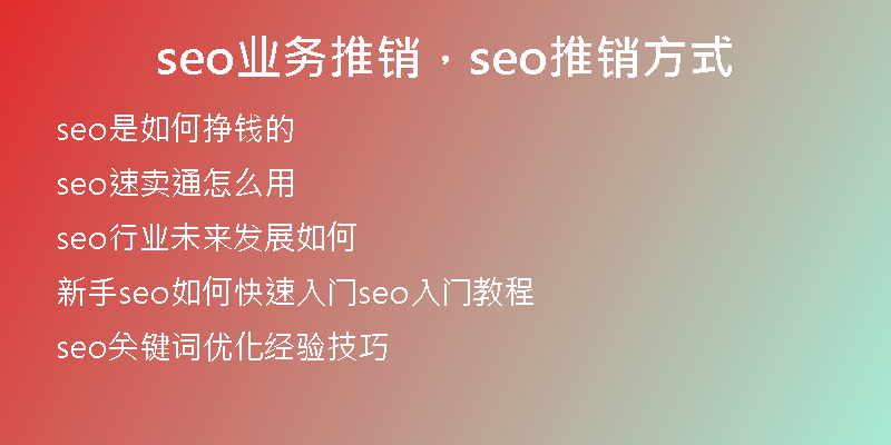 seo业务推销，seo推销方式