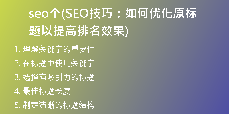 seo个(SEO技巧：如何优化原标题以提高排名效果)