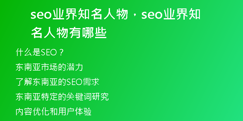 seo业界知名人物，seo业界知名人物有哪些