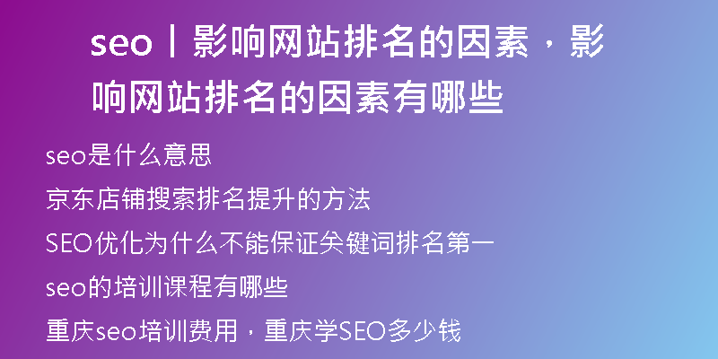 seo丨影响网站排名的因素,影响网站排名的因素有哪些