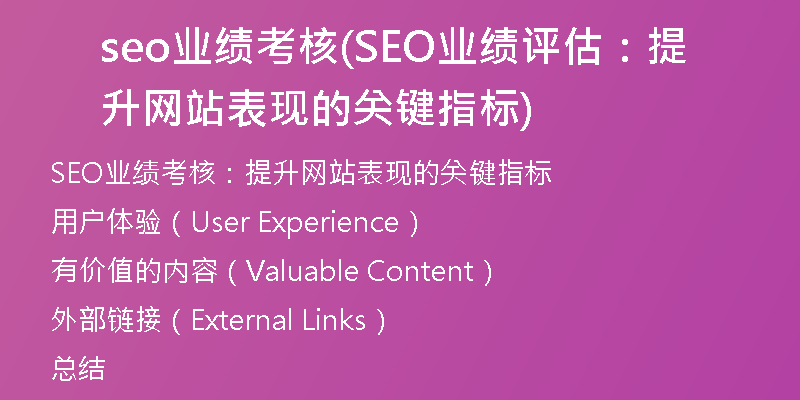 seo业绩考核(SEO业绩评估:提升网站表现的关键指标)
