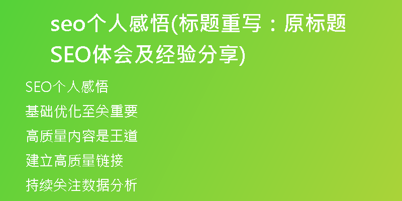 seo个人感悟(标题重写：原标题SEO体会及经验分享)