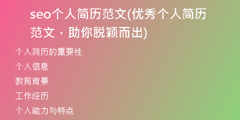 seo个人简历范文(优秀个人简历范文，助你脱颖而出)