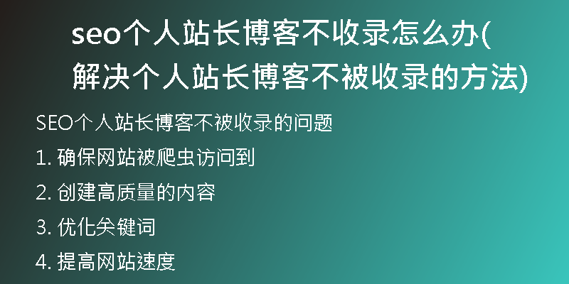 seo个人站长博客不收录怎么办(解决个人站长博客不被收录的方法)
