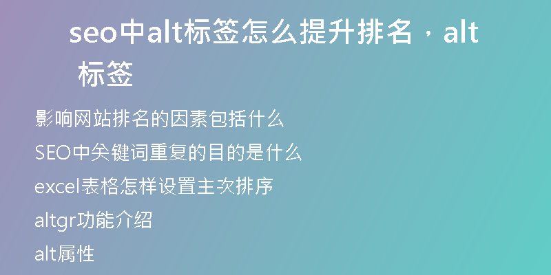 seo中alt标签怎么提升排名，alt 标签