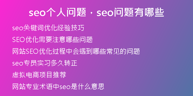 seo个人问题，seo问题有哪些