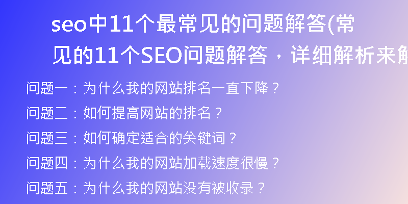 seo中11个最常见的问题解答(常见的11个SEO问题解答，详细解析来解决)