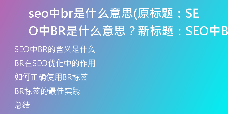 seo中br是什么意思(原标题：SEO中BR是什么意思？新标题：SEO中BR的含义是什么)