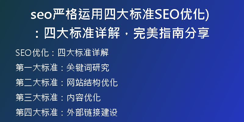 seo严格运用四大标准SEO优化：四大标准详解，完美指南分享)
