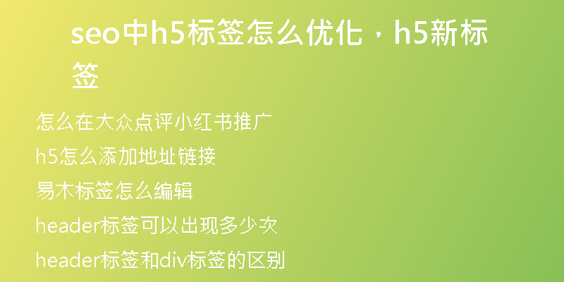 seo中h5标签怎么优化，h5新标签