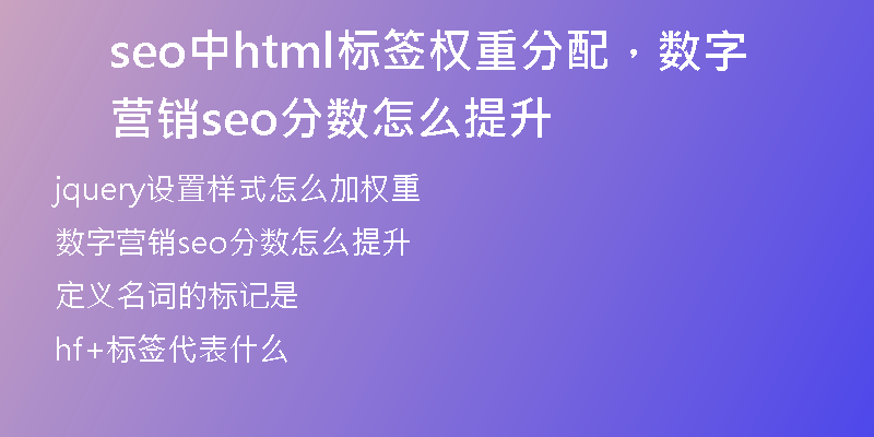 seo中html标签权重分配，数字营销seo分数怎么提升