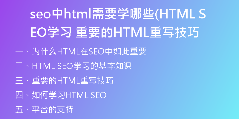 seo中html需要学哪些(HTML SEO学习 重要的HTML重写技巧
