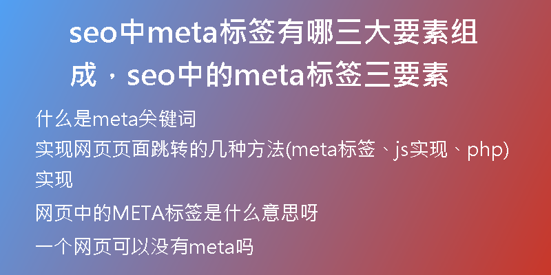 seo中meta标签有哪三大要素组成，seo中的meta标签三要素