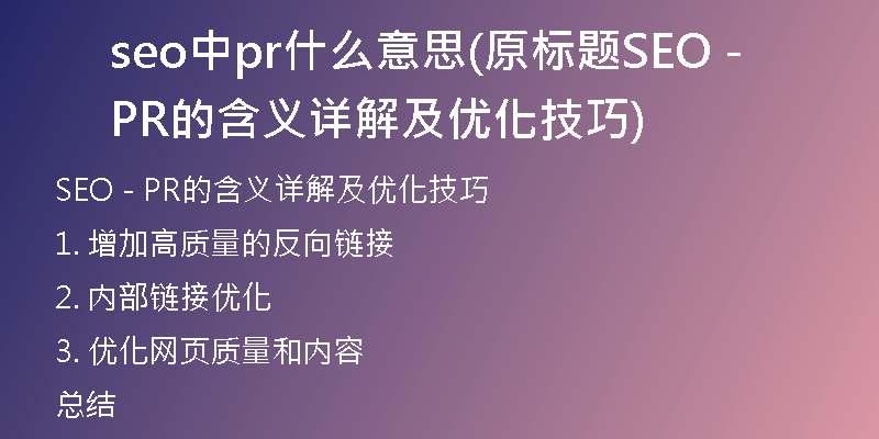 seo中pr什么意思(原标题SEO - PR的含义详解及优化技巧)