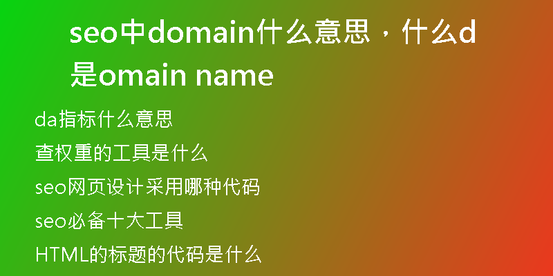 seo中domain什么意思，什么是domain name