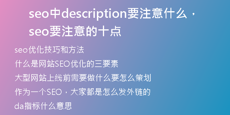seo中description要注意什么，seo要注意的十点