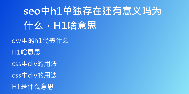 seo中h1单独存在还有意义吗为什么，H1啥意思