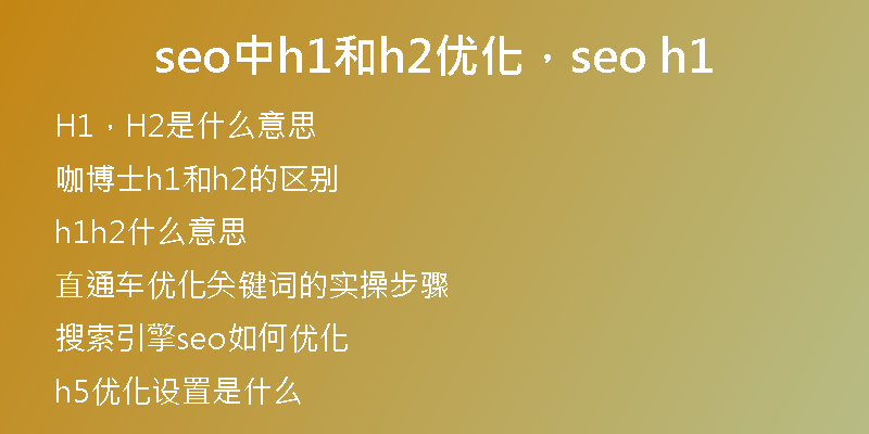 seo中h1和h2优化，seo h1