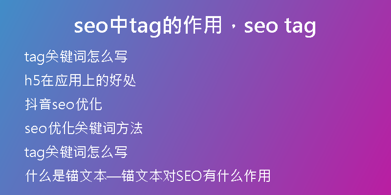 seo中tag的作用，seo tag