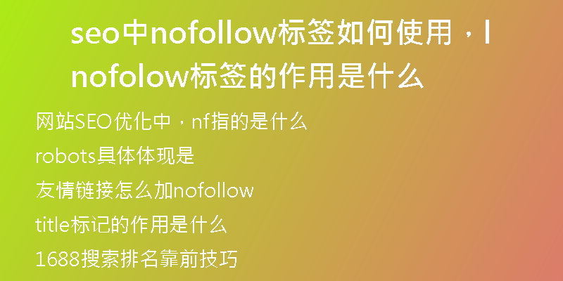seo中nofollow标签如何使用，nofollow标签的作用是什么
