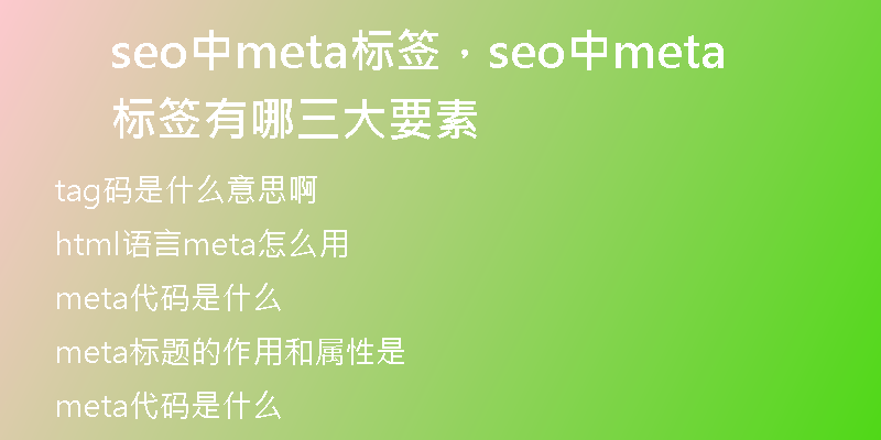 seo中meta标签,seo中meta标签有哪三大要素