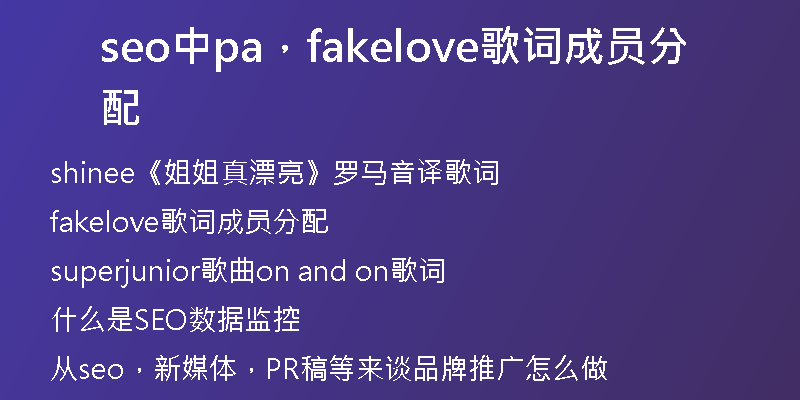 seo中pa，fakelove歌词成员分配