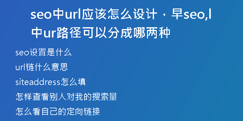 seo中url应该怎么设计，早seo中,url路径可以分成哪两种