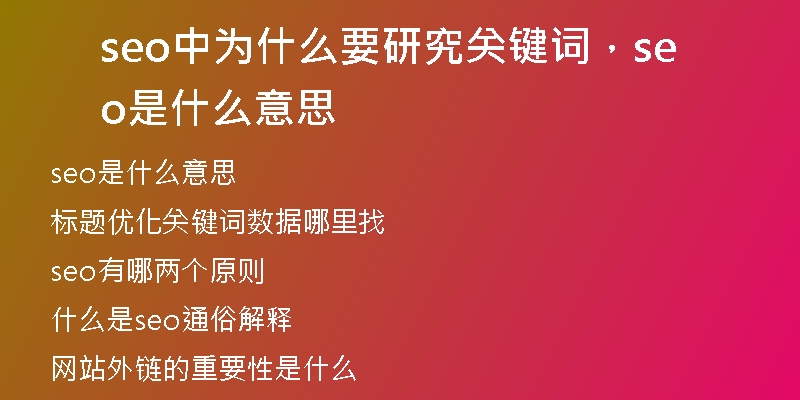 seo中为什么要研究关键词,seo是什么意思