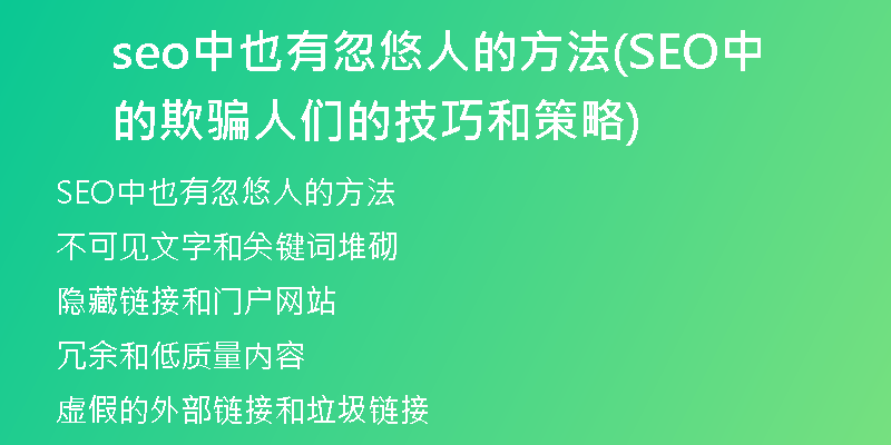 seo中也有忽悠人的方法(SEO中的欺骗人们的技巧和策略)