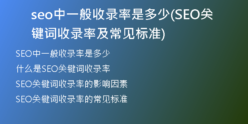 seo中一般收录率是多少(SEO关键词收录率及常见标准)