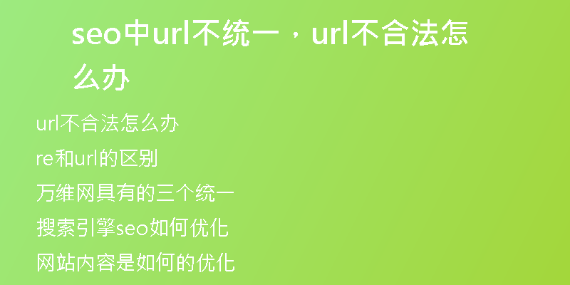seo中url不统一，url不合法怎么办