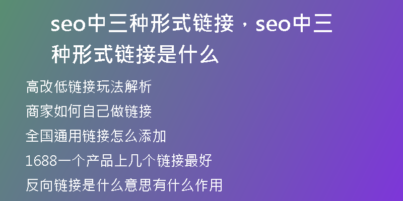 seo中三种形式链接，seo中三种形式链接是什么