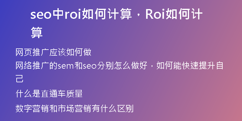 seo中roi如何计算，Roi如何计算
