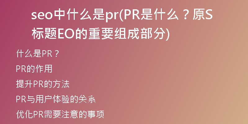 seo中什么是pr(PR是什么？原标题SEO的重要组成部分)