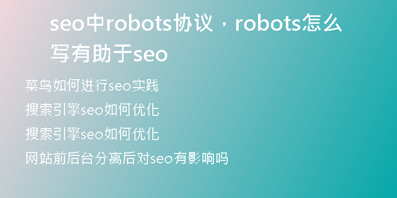 seo中robots协议，robots怎么写有助于seo