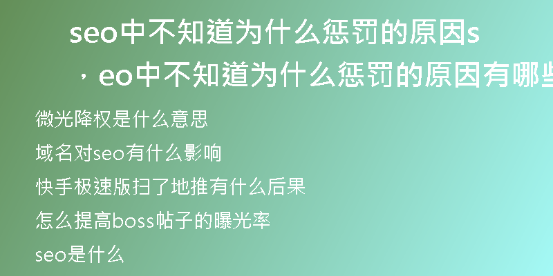seo中不知道为什么惩罚的原因，seo中不知道为什么惩罚的原因有哪些