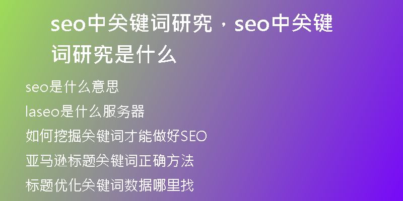 seo中关键词研究，seo中关键词研究是什么