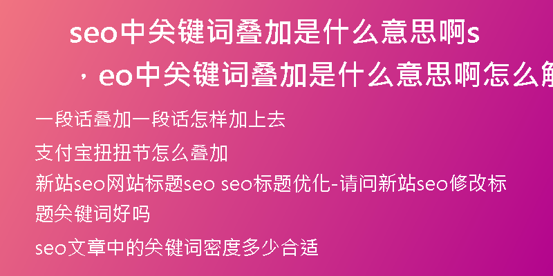 seo中关键词叠加是什么意思啊，seo中关键词叠加是什么意思啊怎么解释