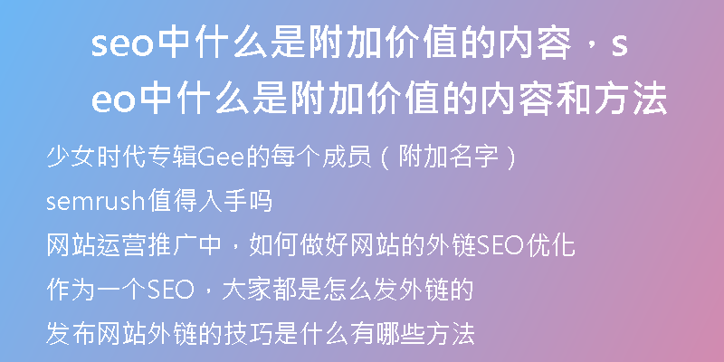 seo中什么是附加价值的内容，seo中什么是附加价值的内容和方法